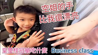 我的手比空姐還漂亮，長榮皇璽桂冠艙吃什麼 ?(EVA Air Royal Laurel (Business) Class)【納是我迪迪  Nana \u0026 Didi Channel】