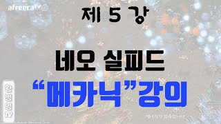 제 5 강 - 실피드 저그전 메카닉