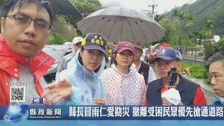 縣長冒雨仁愛勘災 撤離受困民眾優先搶通道路｜南投縣政新聞 2023.08.05