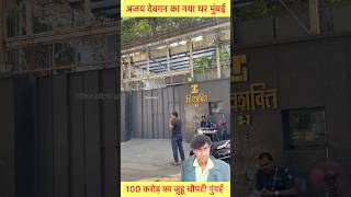 Ajay Devgan New House in Juhu Mumbai #sorts #youtubeshorts #vikasdailyvlogs