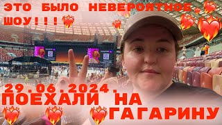 ПОЕХАЛИ НА ГАГАРИНУ!!! ЛУЖНИКИ  29 06 2024