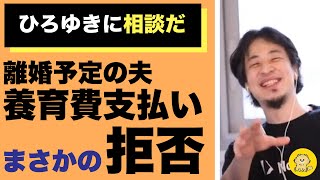 【ひろゆき】離婚をする予定の旦那が養育費を払わないと言い出しました。どうしたら良いですか？【切り抜き】