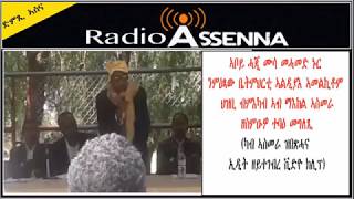 VOICE OF ASSENNA: Unedited video - ኣቦይ ሓጂ ሙሳ መሓመድ ኑር  ኣብ ማእከል ኣስመራ ዘስምዑዎ ተባዕ መደረ ተቓውሞ ምዕጻው ቤትምህርቲ