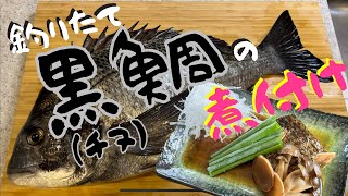 《鮮魚シリーズ》黒鯛（チヌ）の煮付け