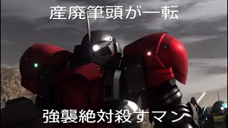 【バトオペ2】強化内定機は伊達じゃない！【ヅダF】