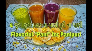 4 જુદા પ્રકાર ના પાણીપુરી ના પાણી || 4 प्रकार की पानी पूरी का पानी || Flavorful Panipuri Pani Recipe