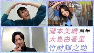 瀧本美織×竹財輝之助×大島由香里でエンタメティーチイン 前半