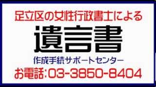 足立区：遺言書･遺言公正証書作成（足立区の女性行政書士が遺言書作成）栗原つくし保育園さん隣。丁寧に、しっかり対応で遺言書･遺言公正証書作成。土日営業、自宅訪問可能。遺言書文例･遺言書サンプル。