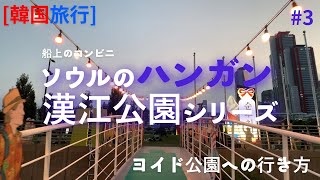 [韓国旅行, 4K]ソウルのハンガン 漢江公園シリーズ 第 3弾,  漢江に浮かんでいる船は何だろう？(Han river)