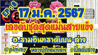 เลvดัUสายแข็vอ.รามอินทราบu-ล่าv pimmy หลวงปู่ชัย แอดเปิ้ล แอดระเด่u 17/1/67 รวมชุดเดินดีสุดแม่uชมเลย