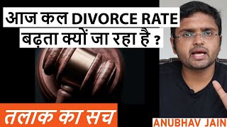 आज कल DIVORCE RATE बढ़ता क्यों जा रहा है ? | तलाक का सच | BY ANUBHAV JAIN |