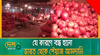 যে কারণে বন্ধ হলো ভারত থেকে পেঁয়াজ আমদানি | Onion Import | Onion Market | Hili_Port | Desh TV News