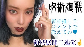 【領域展開二連発】呪術廻戦 五条先生推し TikTok