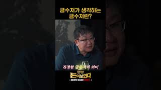 찐 금수저가 생각하는 금수저란? #조영구 #돈이보인다 #금수저