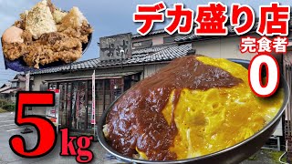 【大食い】デカ盛り店の完食者0名のデカ盛りに挑戦した結果⁉️【デカ盛り店】