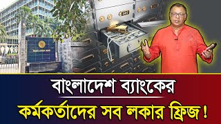 বাংলাদেশ ব্যাংকের কর্মকর্তাদের সব লকার ফ্রিজ! I Mostofa Feroz I Voice Bangla