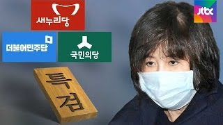 후보 2명 모두 야당이 추천…여야, '최순실 특검' 합의