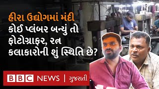 Rajkot : હીરા ઉદ્યોગમાં મંદી, આ રત્ન કલાકારોએ ઘર ચલાવવા કયાં કામો કરવાં પડ્યાં?#Diamond #Jewellery