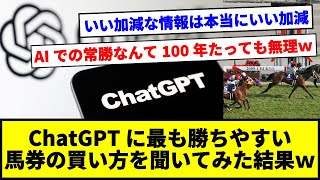 【競馬】「ChatGPTに競馬の勝ち方を教えてもらった結果…」に対するみんなの反応集