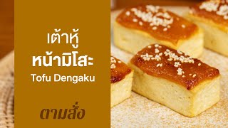 เต้าหู้หน้ามิโสะ Tofu Dengaku : ตามสั่ง (กินเล่น)