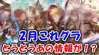 【グラブル】2月これグラ とうとうあの情報が！？（ライブ配信）「グランブルーファンタジー」