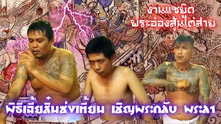 งานแซยิด Ep.125|3/3| พระอ๋องสุ้นไต่ส่าย พิธีเฉี้ยสิ๋นซ่งเที้ยน เชิญพระลา ณ.บ้านเมย์สไนย์เปอร์ ต.ฉลอง