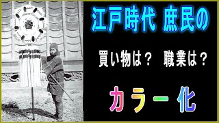 江戸時代の庶民の暮らしが見える！幕末・明治時代の職人・商人の古写真をカラー化.Japan edo