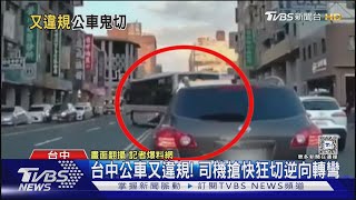 台中公車又違規! 司機搶快狂切逆向轉彎｜TVBS新聞 @TVBSNEWS02