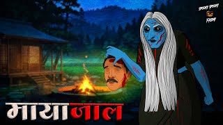 मायाजाल | Mayajaal | Ghost Stories | Bhutiya Kahani | Hindi Horror Stories | Spooky Spooky Friday