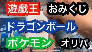 【SDBH・遊戯王・ポケカ】今年を占う！チャパシティーさんのおみくじオリパを開封！  ドラゴンボールヒーローズ オリパ開封