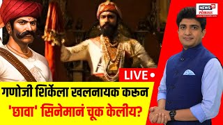 Chava Movie Controversy LIVE: गणोजी शिर्केला खलनायक करून 'छावा' सिनेमानं चूक केलीय का? | Bade Mudde