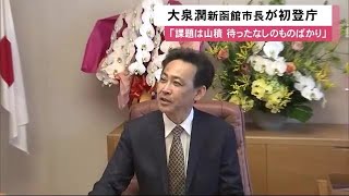 函館市の大泉潤”新市長”が初登庁　拍手で出迎え…市政への決意語る「課題は山積」午後は記者会見を予定 (23/04/27 11:55)