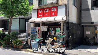 松月庵 番町店　Shogetsuan Bancho