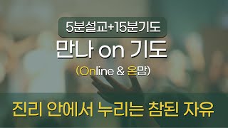 [청라기쁨의교회]25.1.30(목)만나ON기도(요한복음8:31~47)