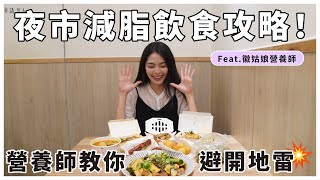 Night Market Fat Loss Dining Guide! How to Order Healthier?