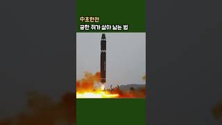 초한전 (超限戰 Unrestricted Warfare) : 생존을 위해 몸부림 치는 북한 속사정을 이해하는 키워드