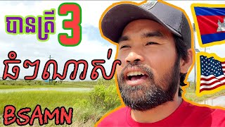 តោះទៅស្ទូចក្តាមជាមួយញុំ(ក្តាមតូចតែត្រីធំកប់)|BSAMN VLOG