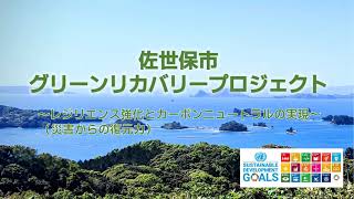 【佐世保市企画部】佐世保市グリーンリカバリープロジェクト【政策経営課】