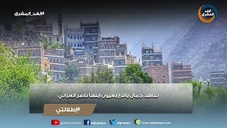 إطلالتي | شاهد جمال يافع بعيون أبنها ناصر العزاني