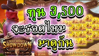 ทุน3,500จะรอดหรือจะร่วงมาดูกัน!!! wild bounty showdown EP.4 #pgslot #สล็อต #สล็อตพีจี