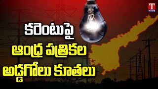 కరెంటు చార్జీలపై ఆంధ్రా పత్రికల అడ్డగోలు కూతలు | Telangana Power | T News