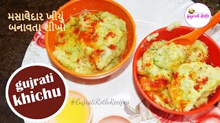 Gujrati Khichu at Home in 10 Minutes | મસાલેદાર ખીચું બનાવતા શીખો | #GujratiRotloRecipes