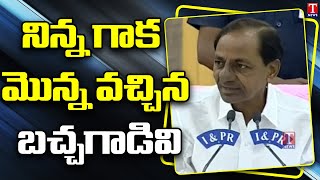 నిన్న గాక మొన్న వచ్చిన బచ్చగాడివి: CM KCR Satires On Bandi Sanjay | T News