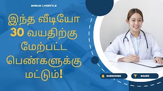 இந்த வீடியோ 30 வயதிற்கு மேற்பட்ட பெண்களுக்கு மட்டும்! #shrijolifestyle #womenhealth #womenhealthcare