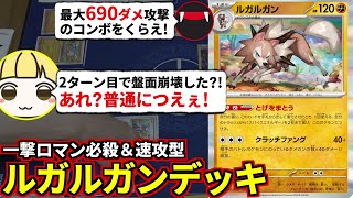 最大690ダメも可能！速攻で勝負を決める一撃必殺型ルガルガンでとりっぴぃをフルボッコにしてみた！(ポケカ対戦 ポケモンカード バトルパートナーズ)