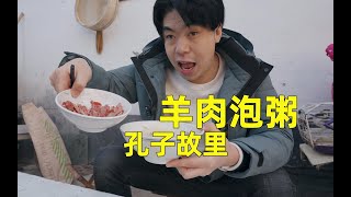 山东曲阜最著名的早餐，羊肉泡粥，吃起来什么味道