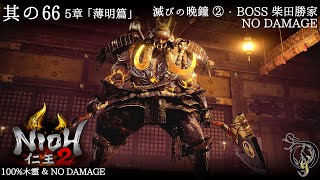 【仁王 2】NIOH 2 - #66 「薄明篇」・滅びの晩鐘 BOSS 柴田勝家（100%木霊・NO DAMAGE）