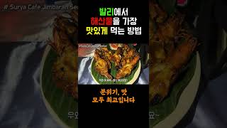 인도네시아 발리에서 해산물을 가장 맛있게 먹는 방법!!! #발리여행 #발리맛집 #발리한달살이 #발리가볼만한곳