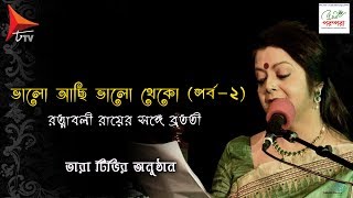 Bhalo Achi Bhalo Theko। Part 2। Bratati Bandyopadhyay । Ratnaboli Ray।Tara Tv