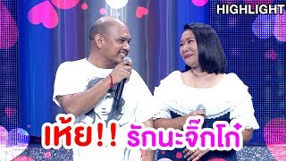 เธอเหงาเราก็เหงา รักของเราเลยเกิดขึ้น |Highlight | EP.70 | Couple or Not? คู่ไหน..ใช่เลย